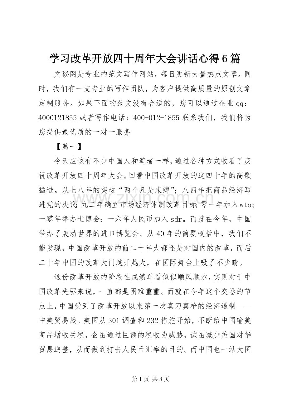 学习改革开放四十周年大会讲话心得6篇.docx_第1页