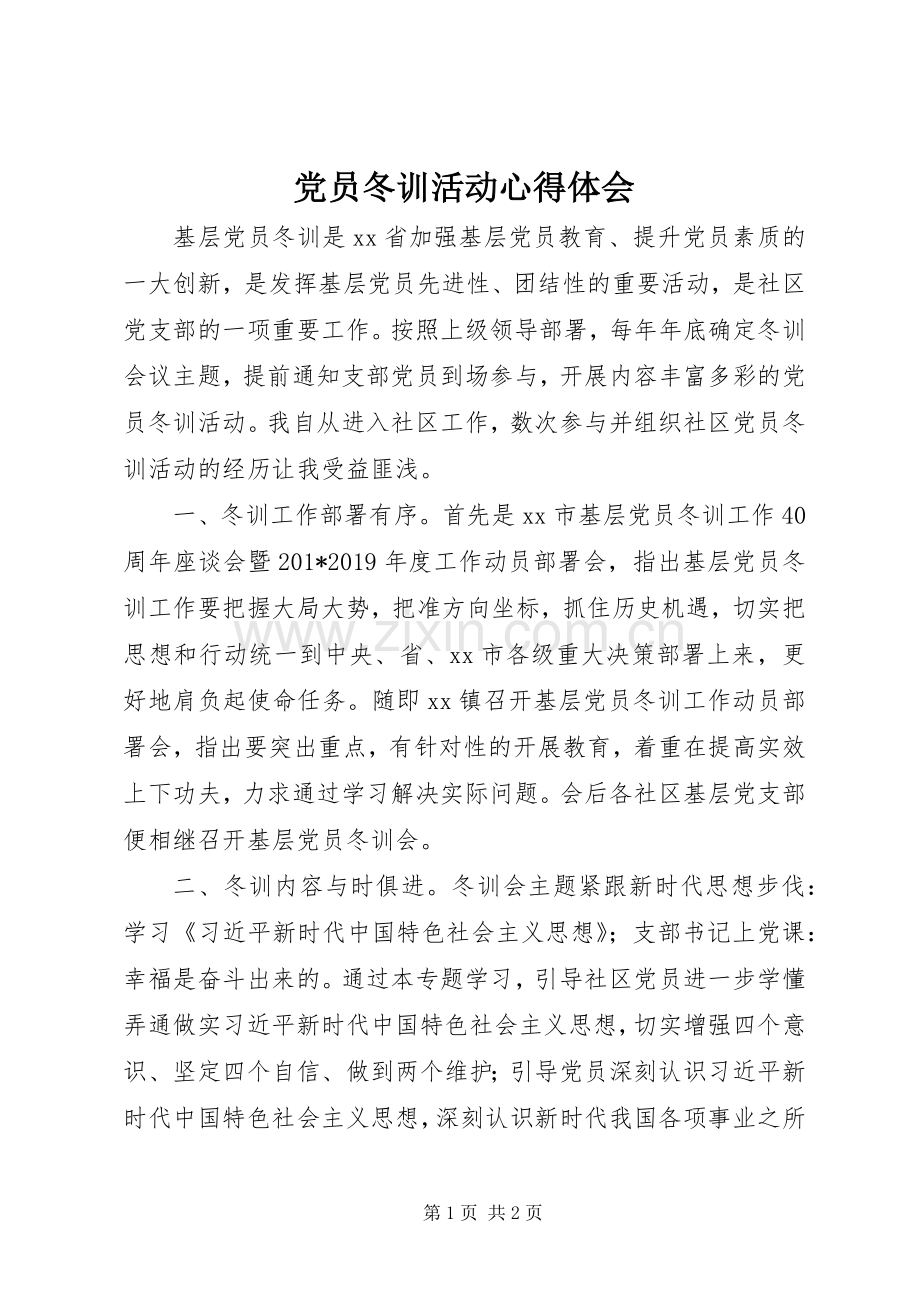 党员冬训活动心得体会.docx_第1页