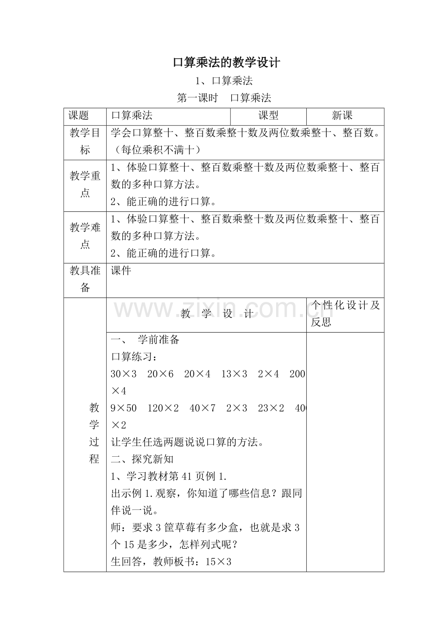 人教2011版小学数学三年级口算乘法的教学设计.doc_第1页