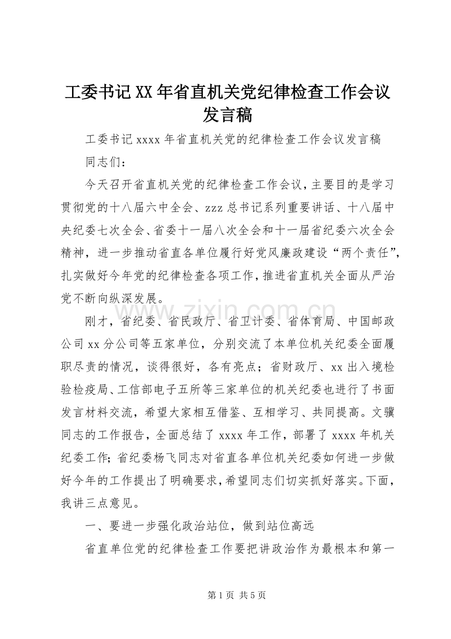 工委书记XX年省直机关党纪律检查工作会议发言稿.docx_第1页