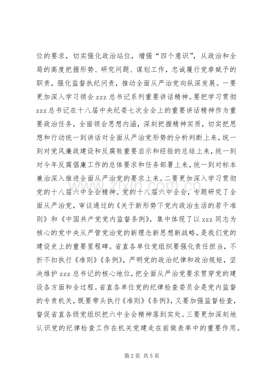 工委书记XX年省直机关党纪律检查工作会议发言稿.docx_第2页