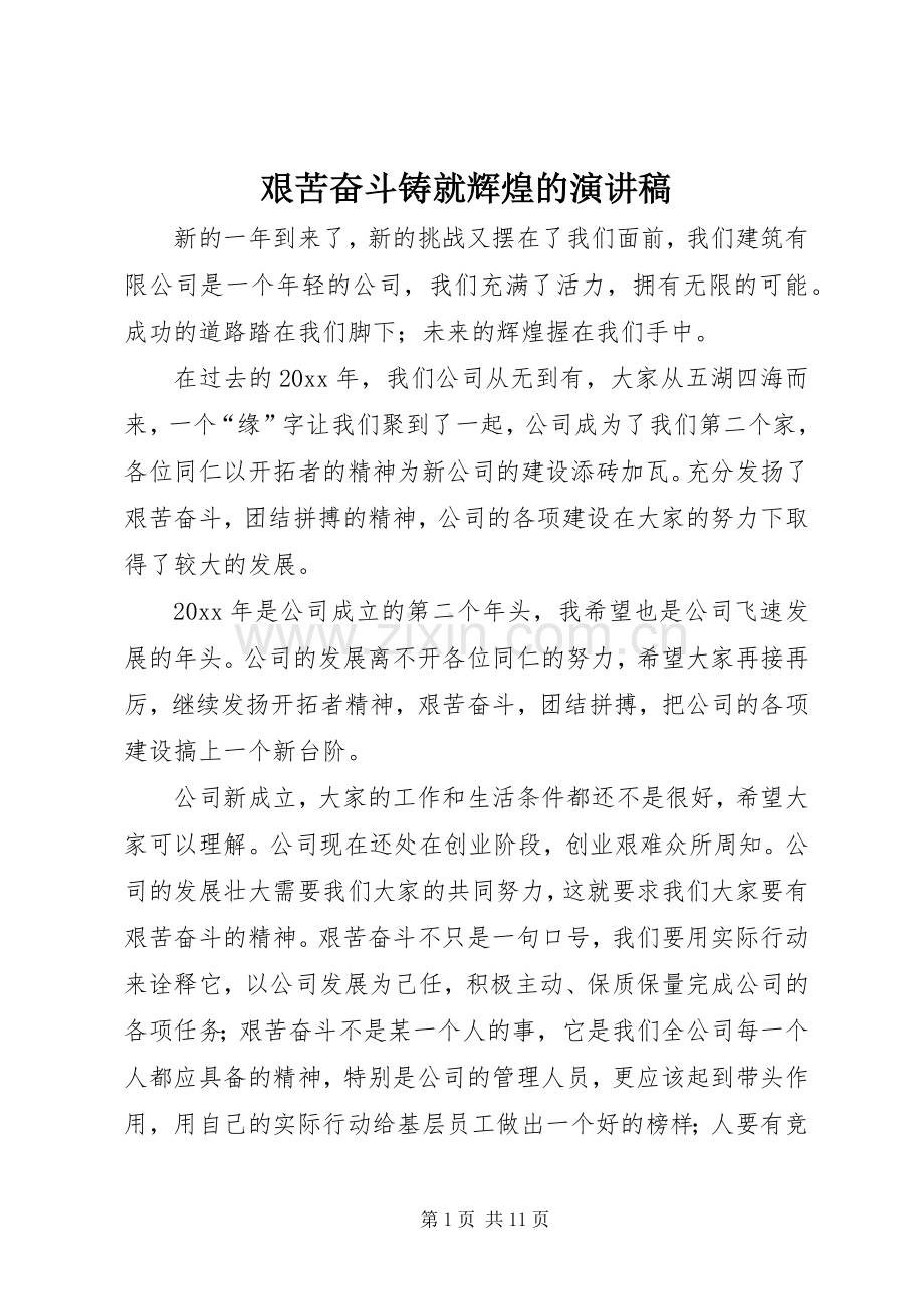 艰苦奋斗铸就辉煌的演讲稿.docx_第1页