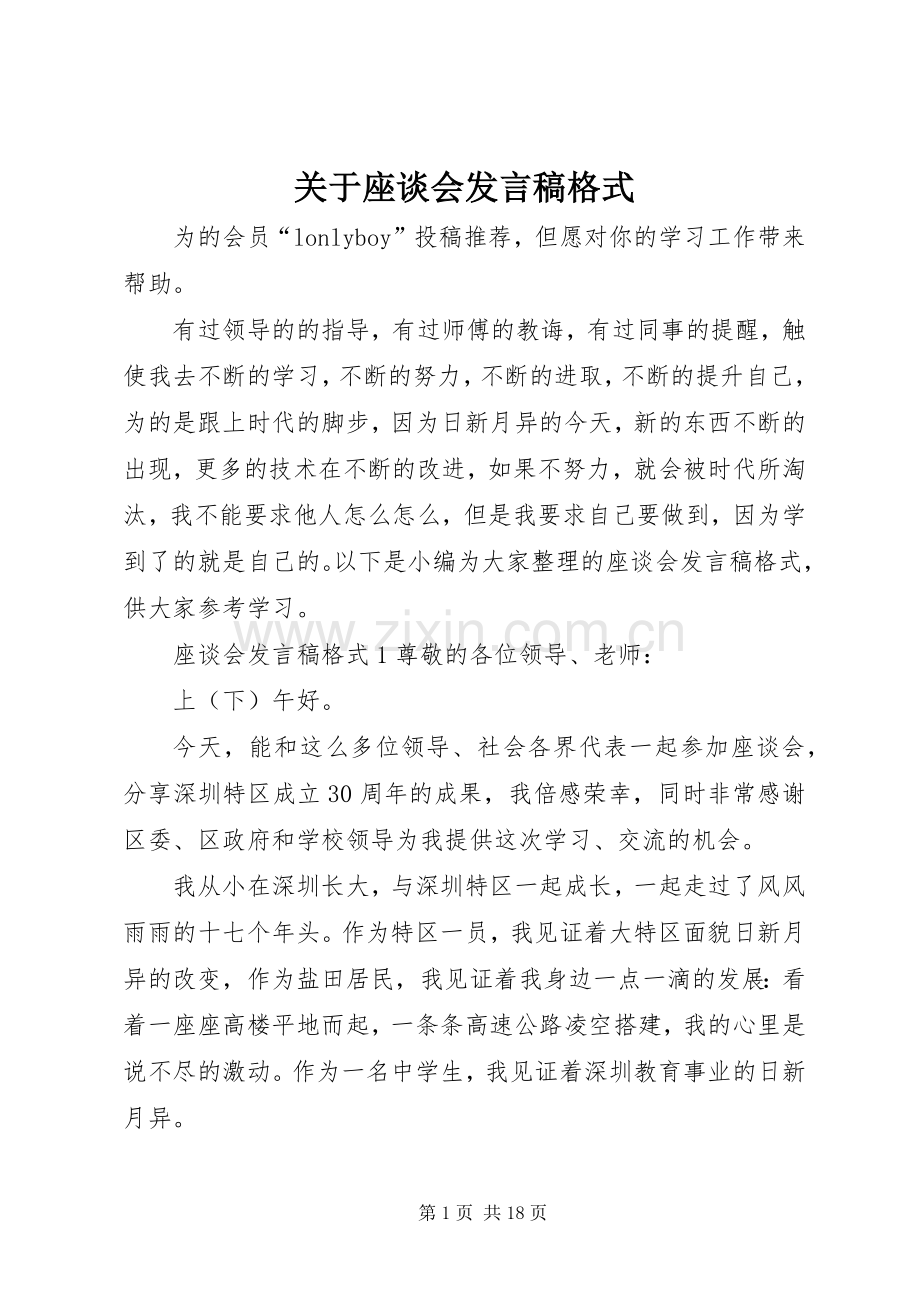 关于座谈会发言稿格式.docx_第1页