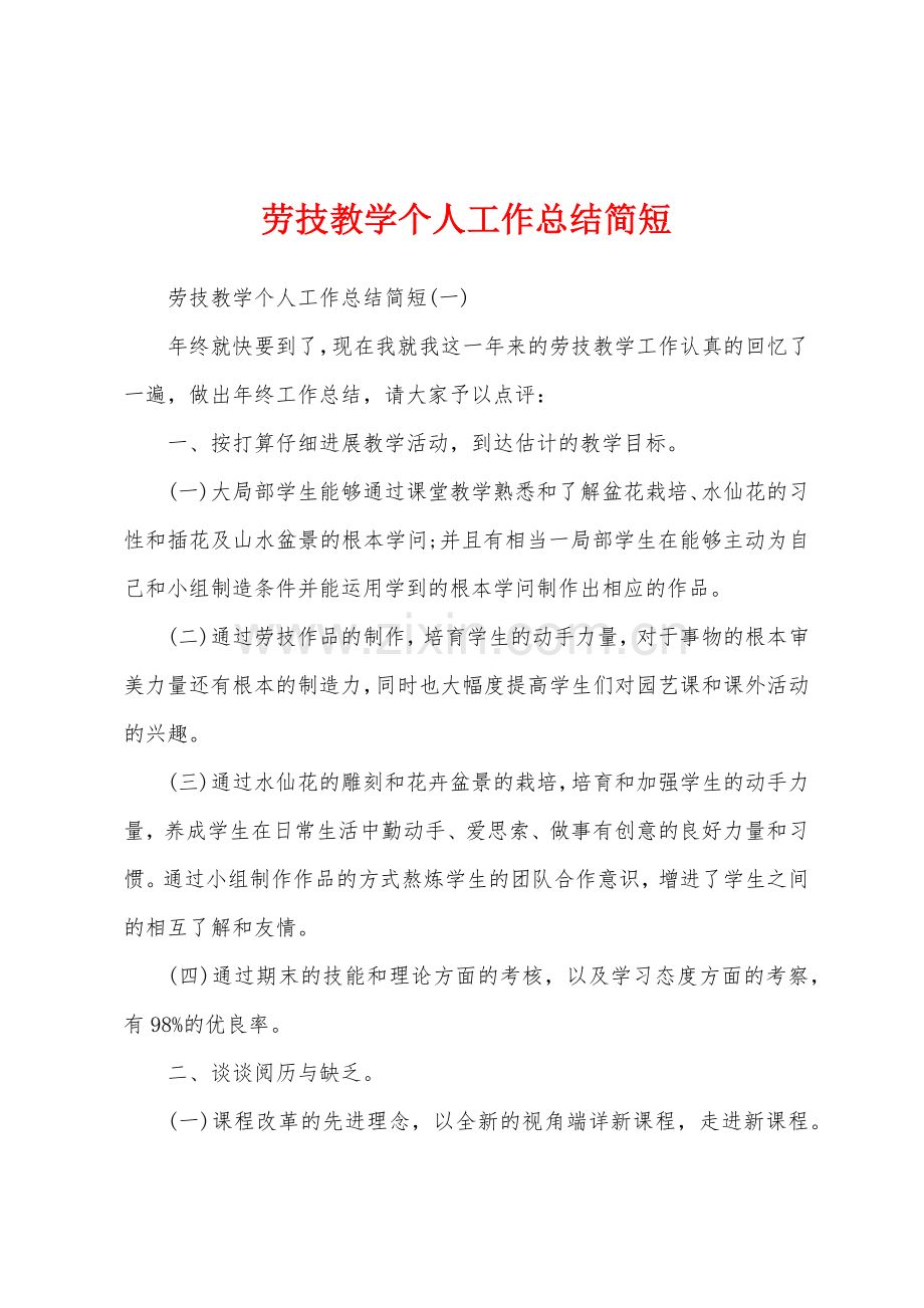 劳技教学个人工作总结简短.docx_第1页