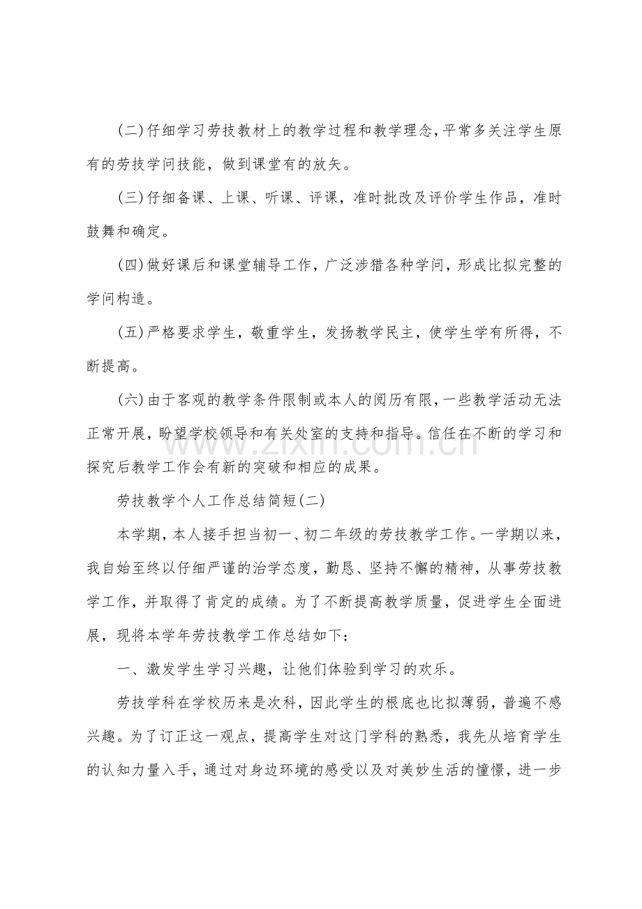 劳技教学个人工作总结简短.docx_第2页