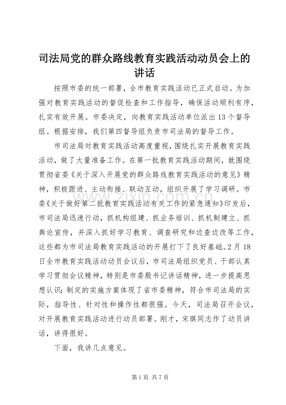 司法局党的群众路线教育实践活动动员会上的讲话.docx_第1页