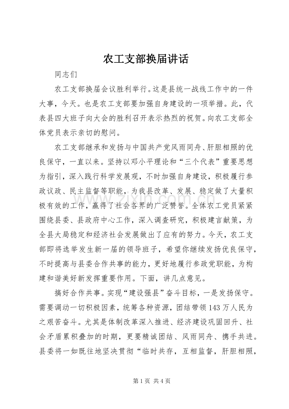 农工支部换届讲话.docx_第1页