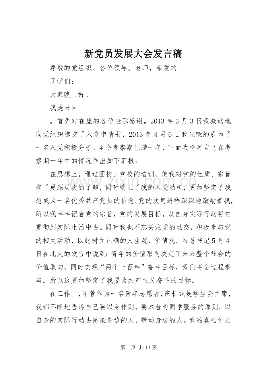 新党员发展大会发言稿.docx_第1页