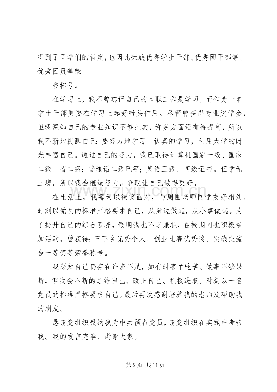 新党员发展大会发言稿.docx_第2页