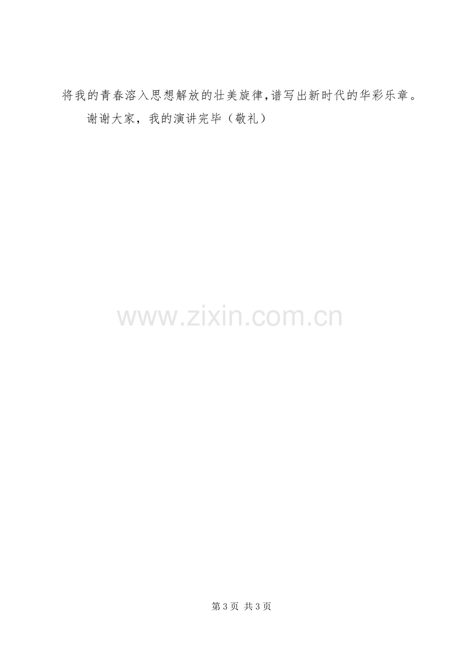 解放思想大讨论演讲稿：解放思想让青春在平凡中闪光.docx_第3页