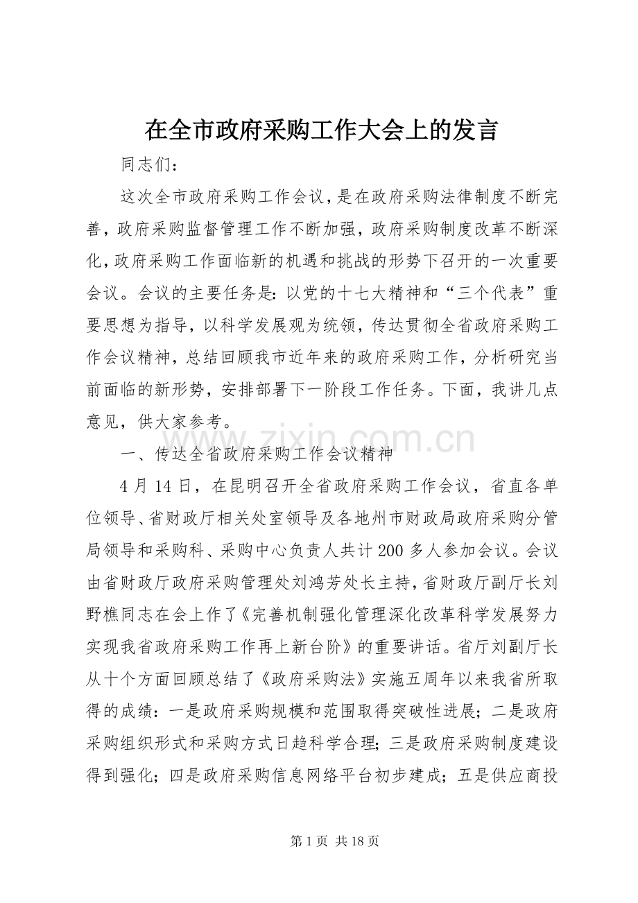 在全市政府采购工作大会上的发言.docx_第1页