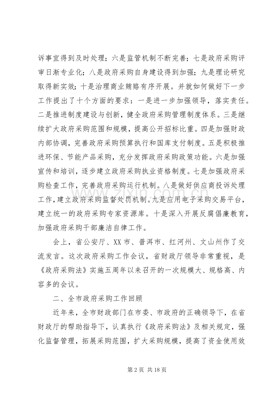 在全市政府采购工作大会上的发言.docx_第2页