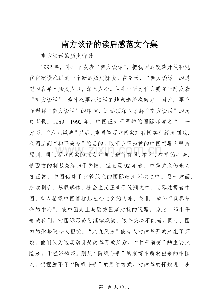 南方谈话的读后感范文合集.docx_第1页