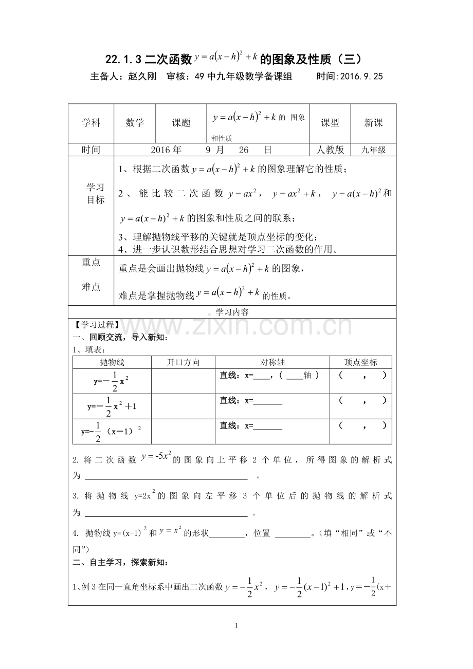 二次函数y=a(x-h)^2+k的图像和性质.doc_第1页