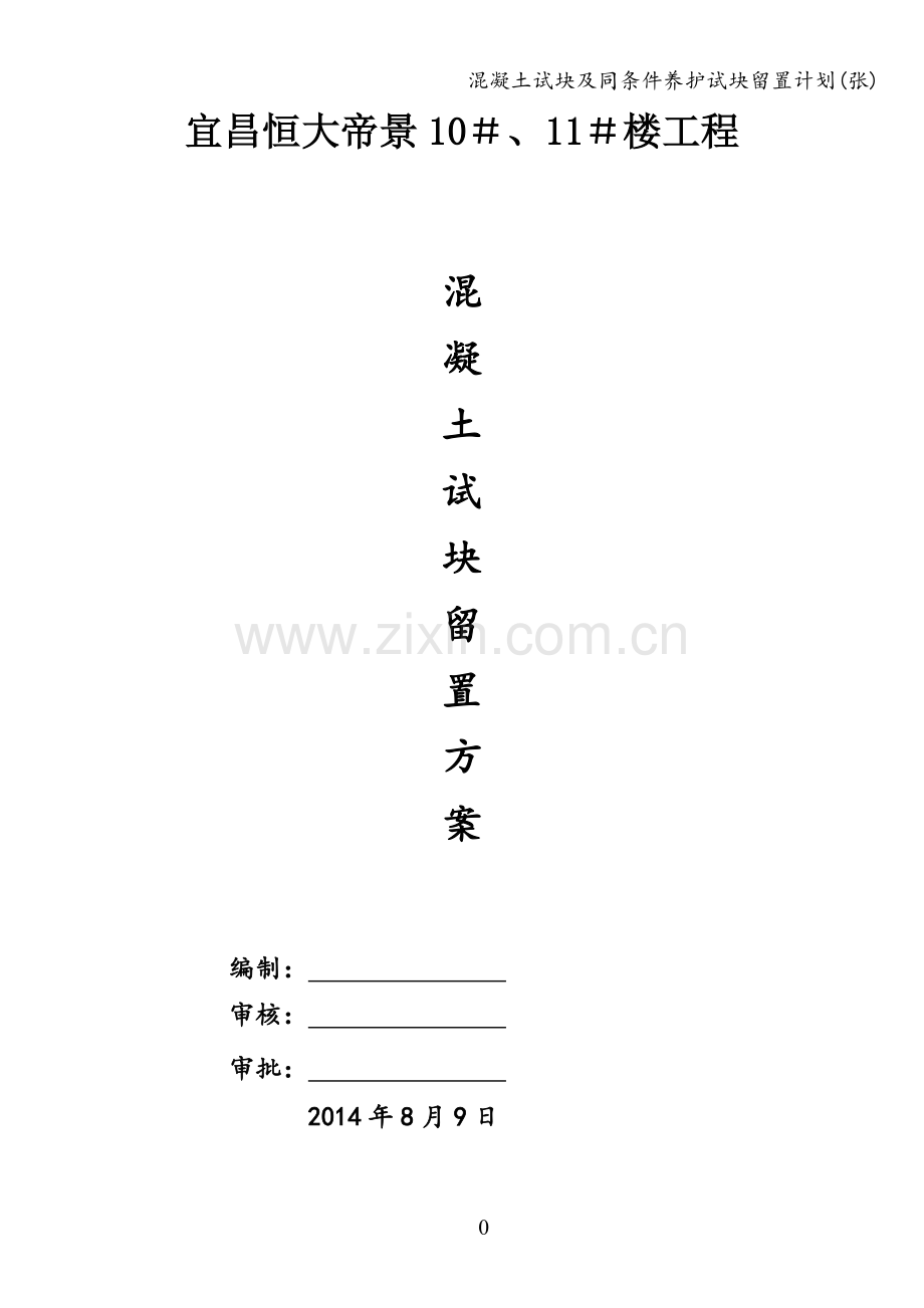 混凝土试块及同条件养护试块留置计划(张).doc_第1页