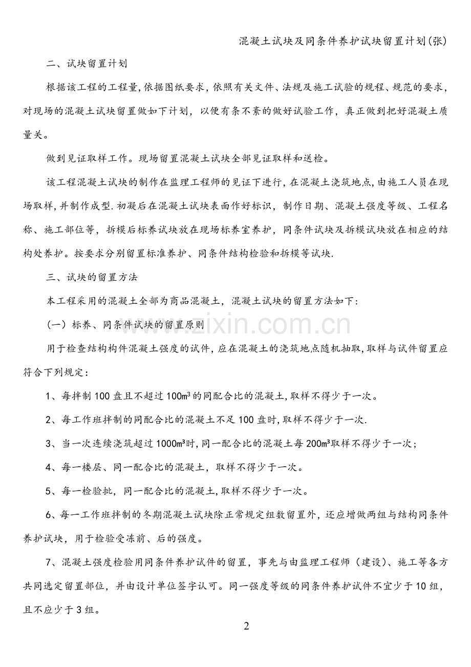 混凝土试块及同条件养护试块留置计划(张).doc_第3页