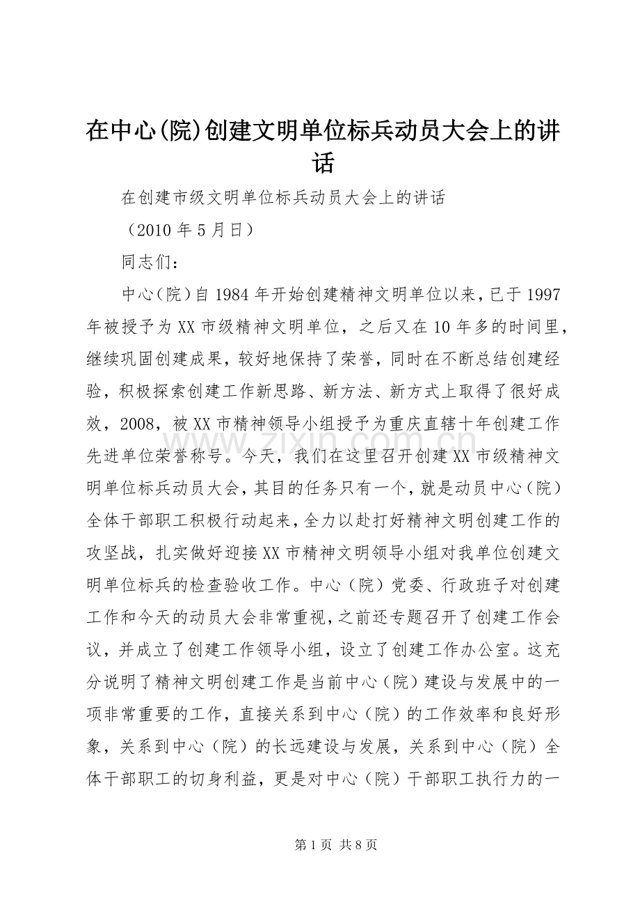 在中心(院)创建文明单位标兵动员大会上的讲话.docx_第1页