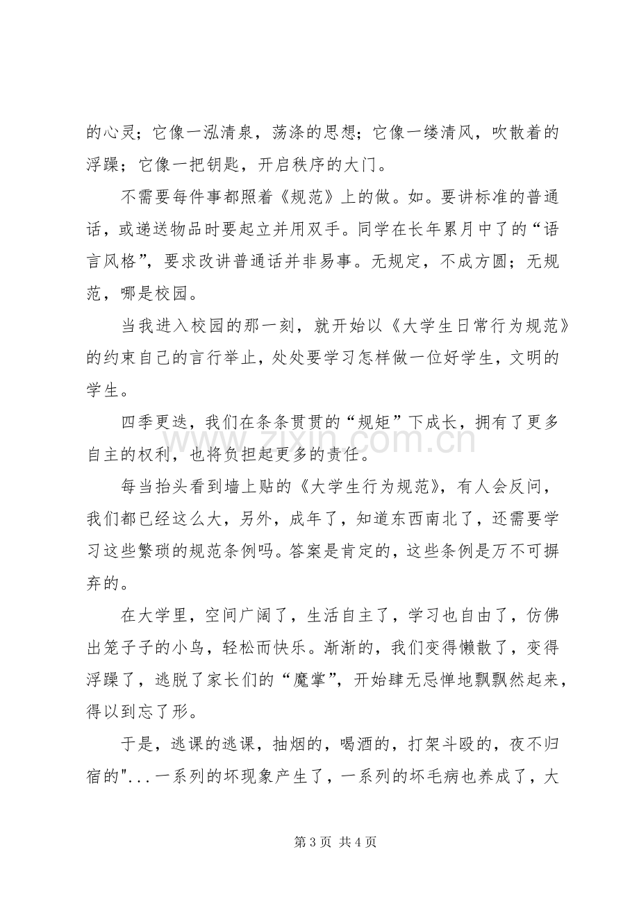 行为规范教育心得体会.docx_第3页