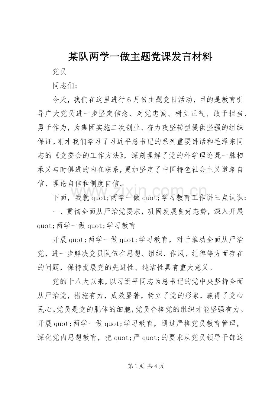 某队两学一做主题党课发言材料.docx_第1页