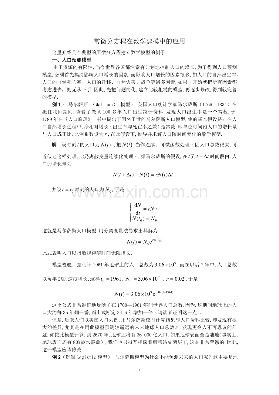 常微分方程在数学建模中的应用(免费版).doc_第1页