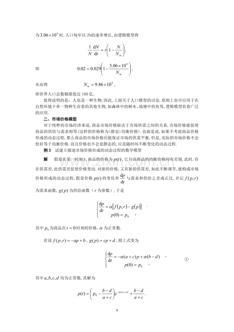 常微分方程在数学建模中的应用(免费版).doc_第3页