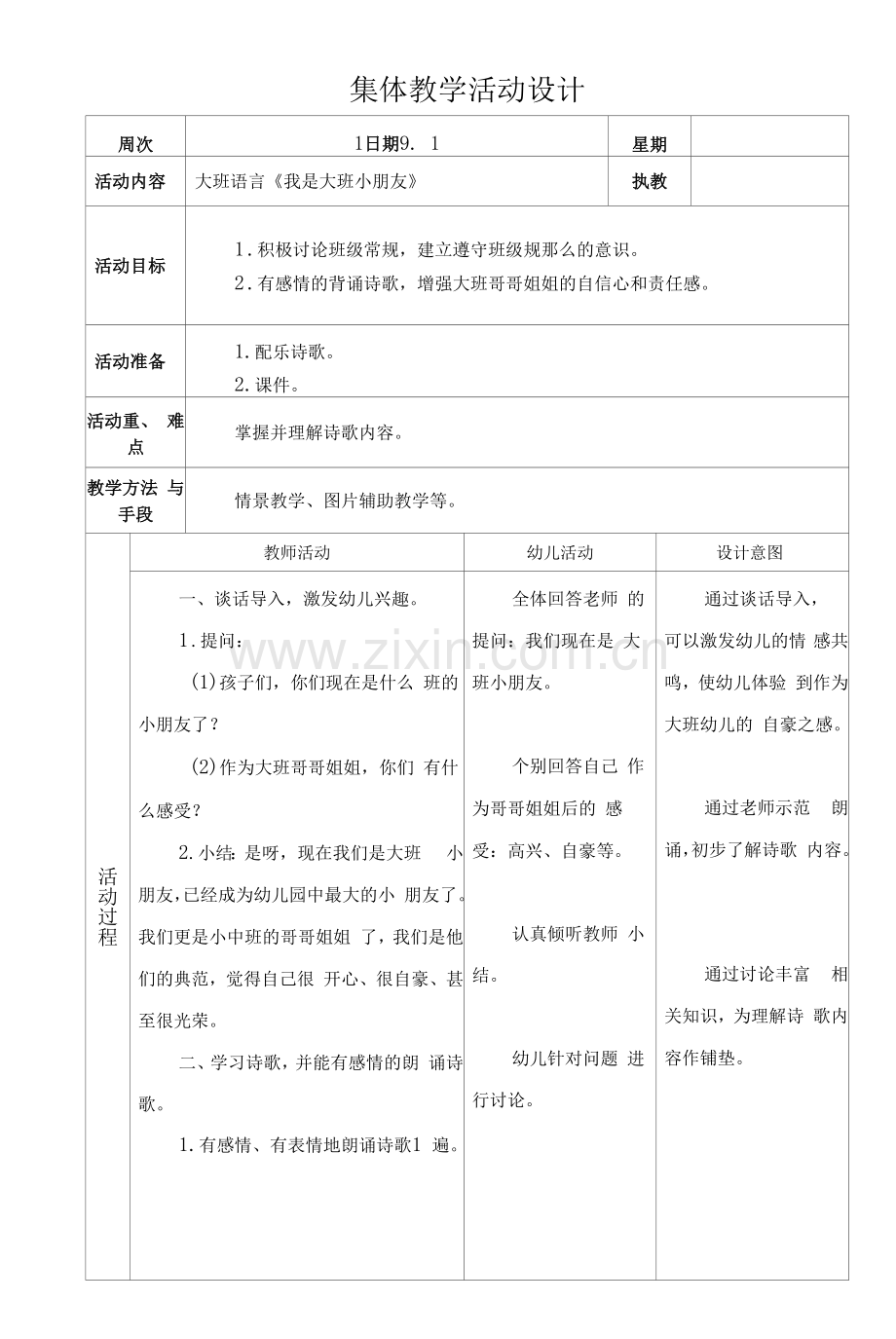 集体教学活动设计-大班语言《我是大班小朋友》.docx_第1页