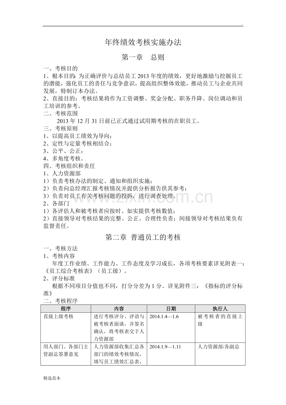 年终绩效年终绩效考核方案(通用版).doc_第1页