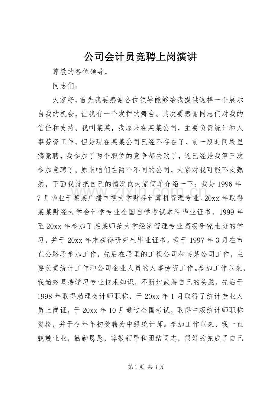 公司会计员竞聘上岗演讲.docx_第1页