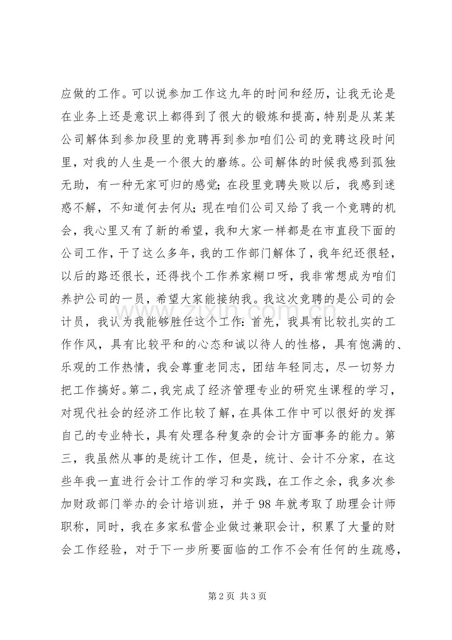 公司会计员竞聘上岗演讲.docx_第2页