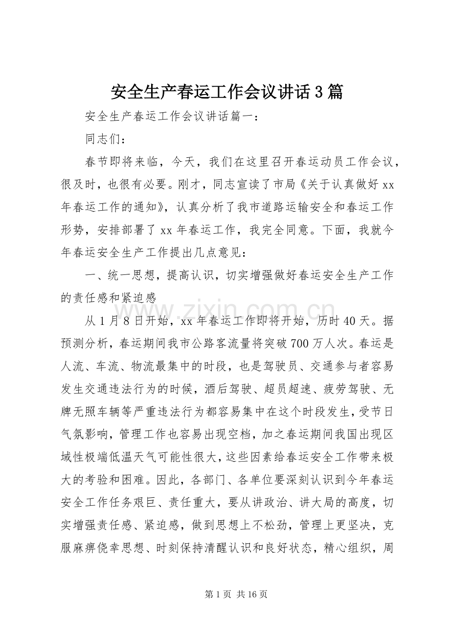 安全生产春运工作会议讲话3篇.docx_第1页