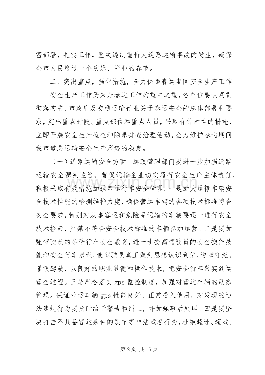 安全生产春运工作会议讲话3篇.docx_第2页