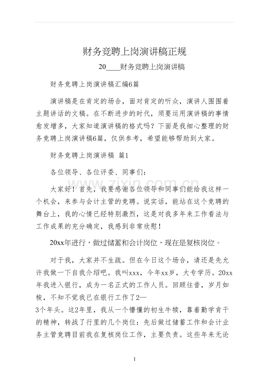 财务竞聘上岗演讲稿正规.docx_第1页