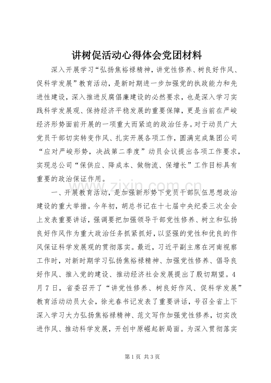 讲树促活动心得体会党团材料.docx_第1页