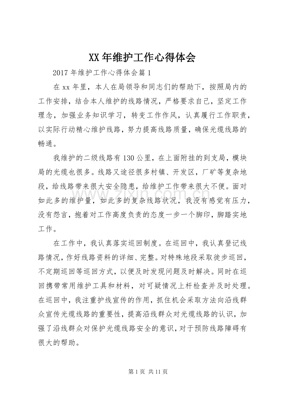 XX年维护工作心得体会.docx_第1页