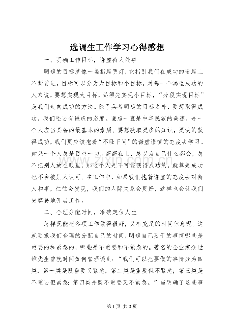 选调生工作学习心得感想.docx_第1页