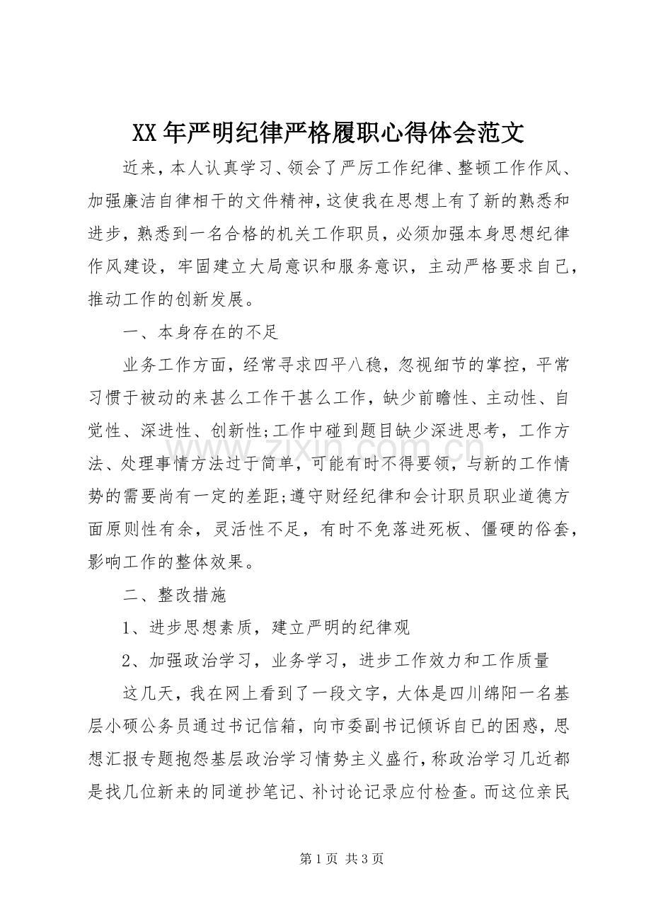 XX年严明纪律严格履职心得体会范文.docx_第1页