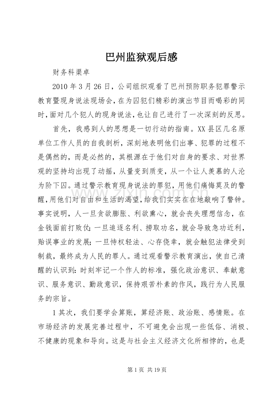 巴州监狱观后感.docx_第1页