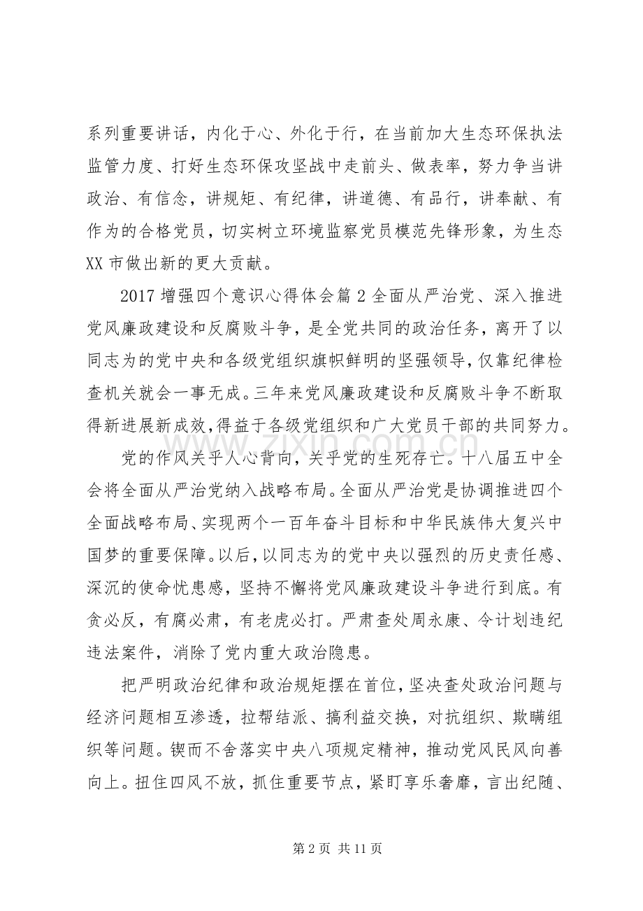 20XX年增强四个意识心得体会.docx_第2页