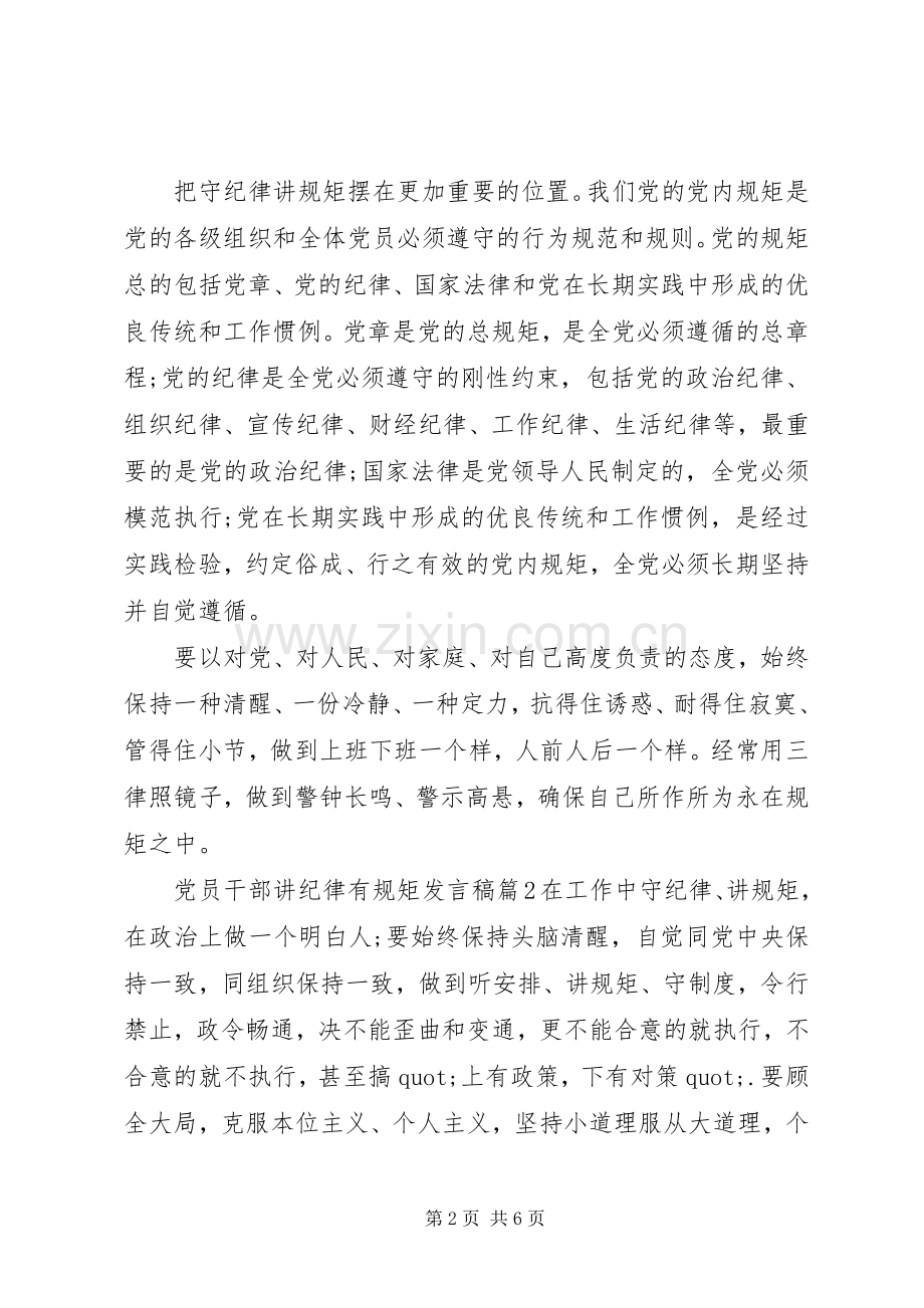 党员干部讲纪律有规矩发言稿.docx_第2页