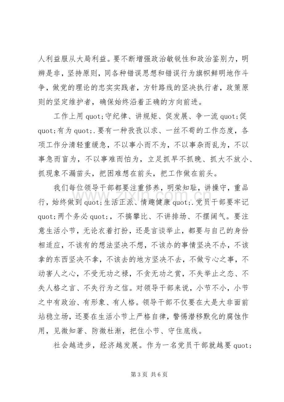 党员干部讲纪律有规矩发言稿.docx_第3页