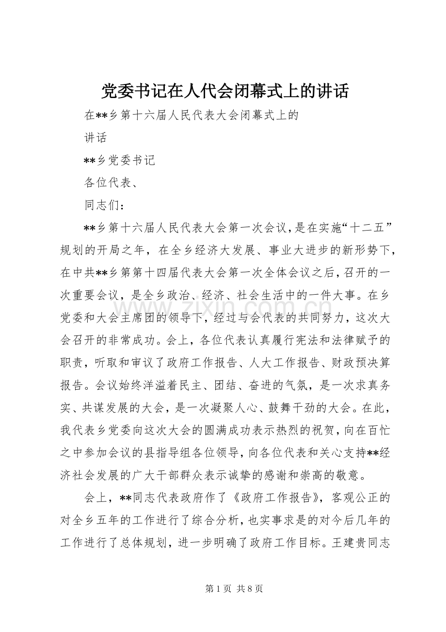 党委书记在人代会闭幕式上的讲话.docx_第1页