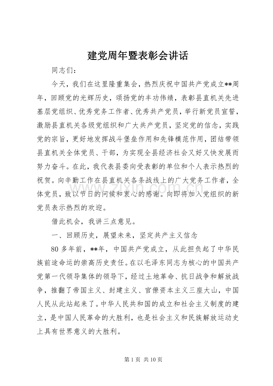 建党周年暨表彰会讲话.docx_第1页