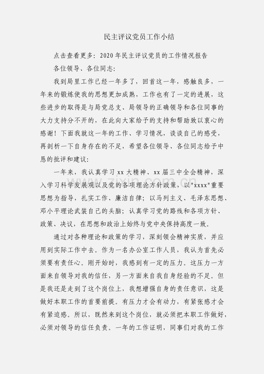 民主评议党员工作小结.docx_第1页