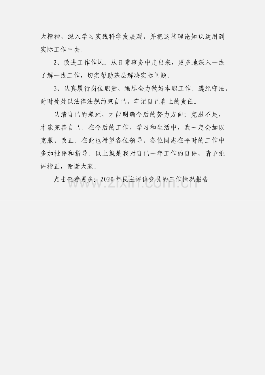 民主评议党员工作小结.docx_第3页