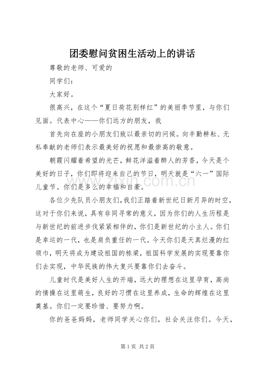 团委慰问贫困生活动上的讲话.docx_第1页