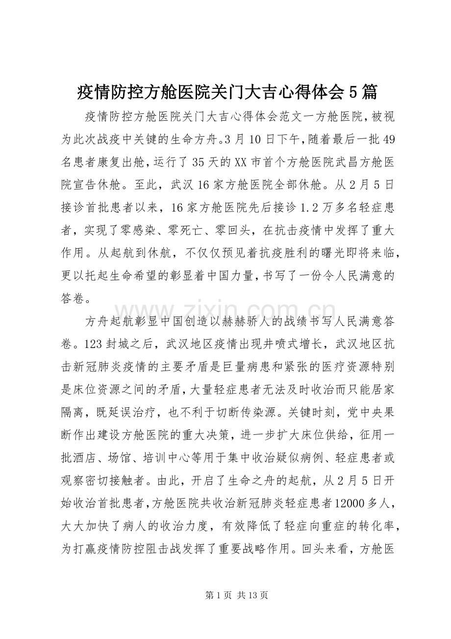 疫情防控方舱医院关门大吉心得体会5篇.docx_第1页