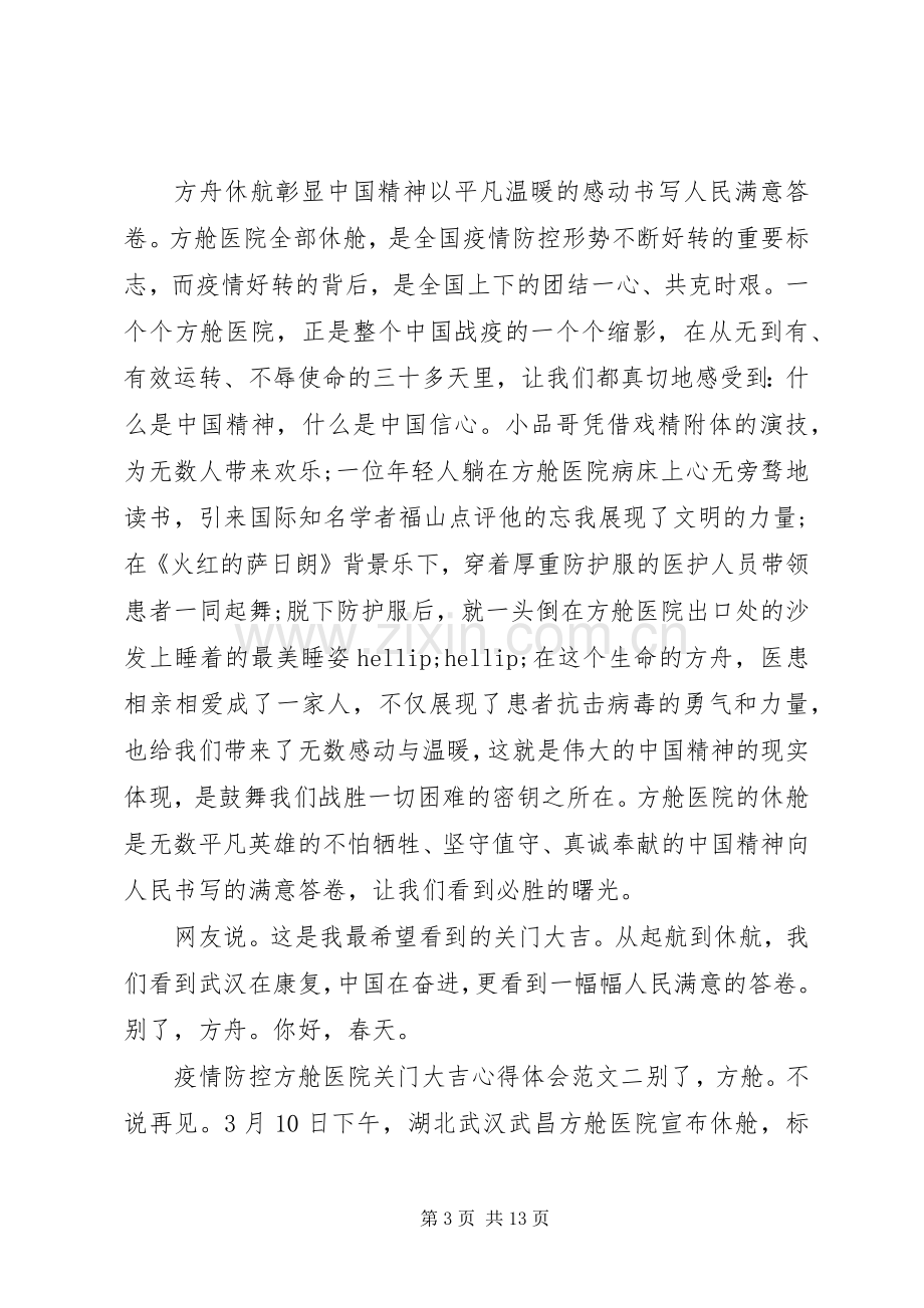 疫情防控方舱医院关门大吉心得体会5篇.docx_第3页