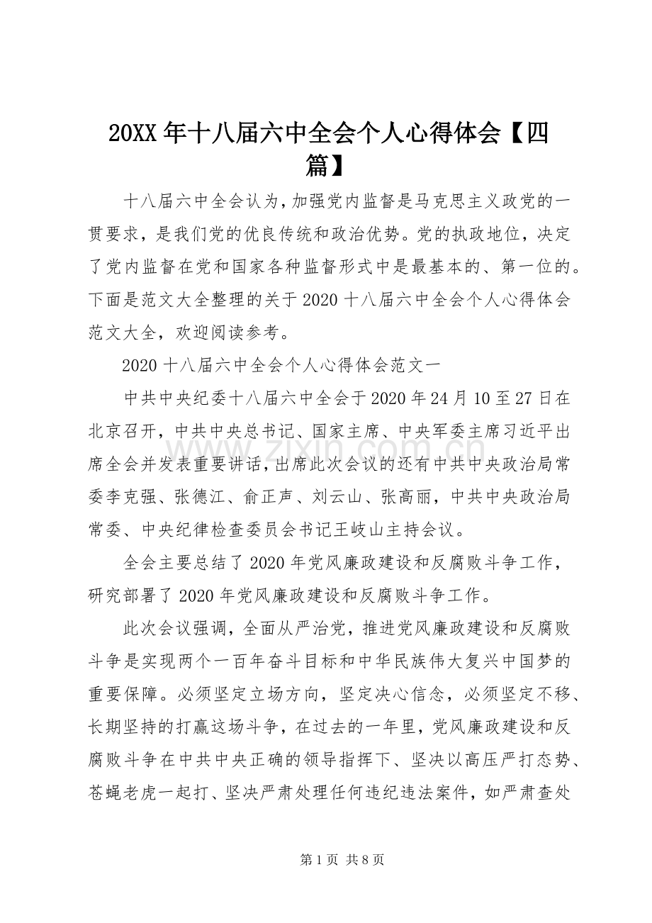 20XX年十八届六中全会个人心得体会【四篇】.docx_第1页