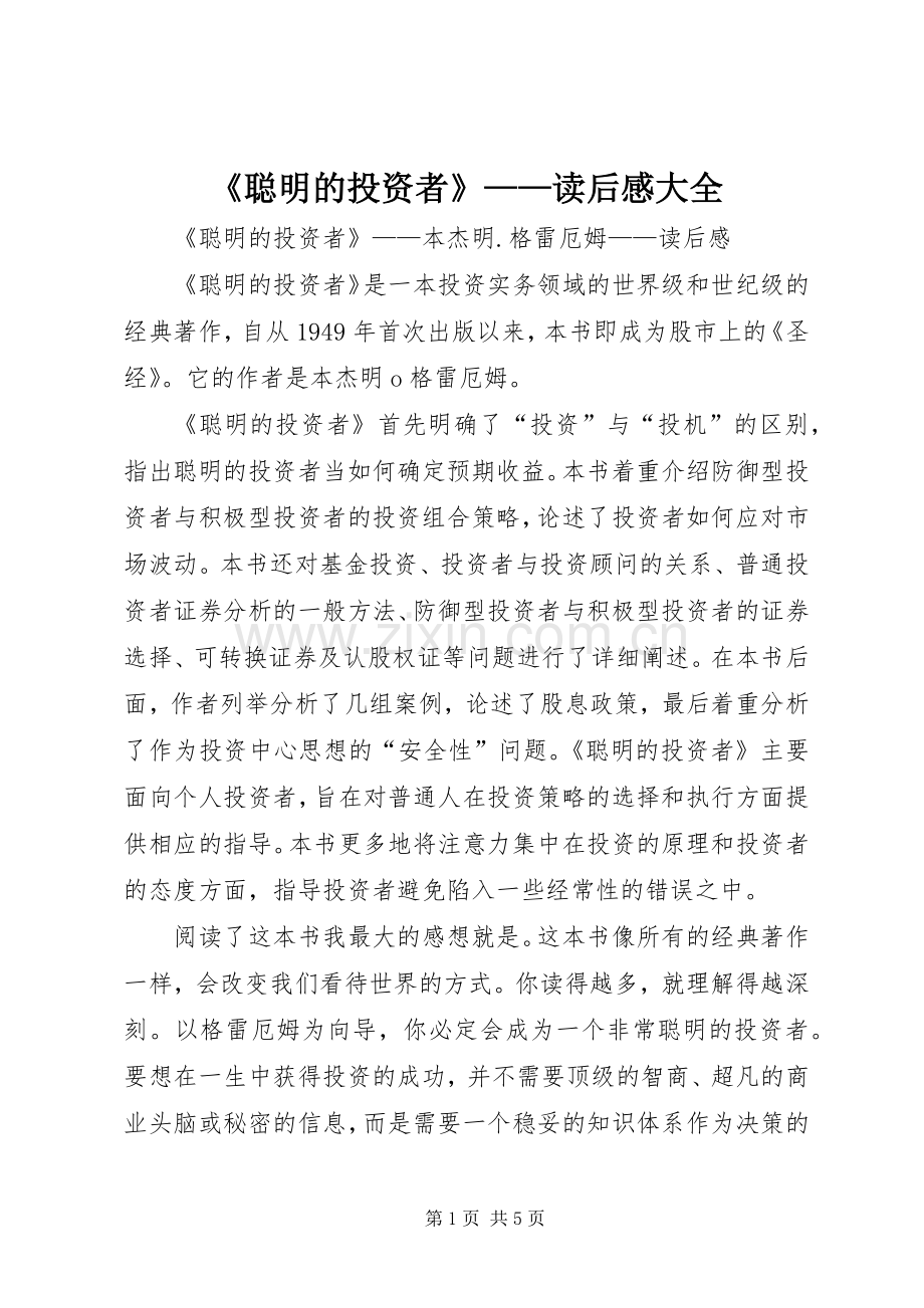 《聪明的投资者》——读后感大全.docx_第1页