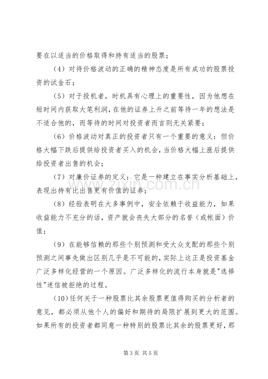 《聪明的投资者》——读后感大全.docx_第3页